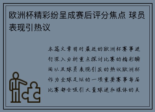 欧洲杯精彩纷呈成赛后评分焦点 球员表现引热议 欧洲杯精彩纷呈成赛后评分焦点 球员表现引热议