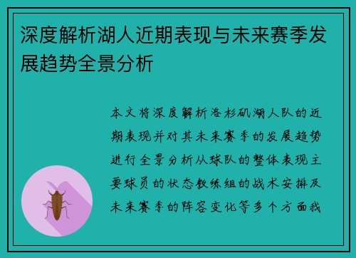 深度解析湖人近期表现与未来赛季发展趋势全景分析 深度解析湖人近期表现与未来赛季发展趋势全景分析