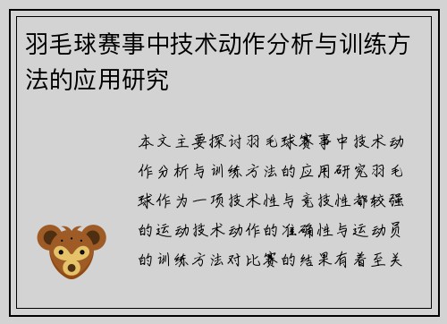 羽毛球赛事中技术动作分析与训练方法的应用研究 羽毛球赛事中技术动作分析与训练方法的应用研究