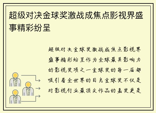 超级对决金球奖激战成焦点影视界盛事精彩纷呈 超级对决金球奖激战成焦点影视界盛事精彩纷呈