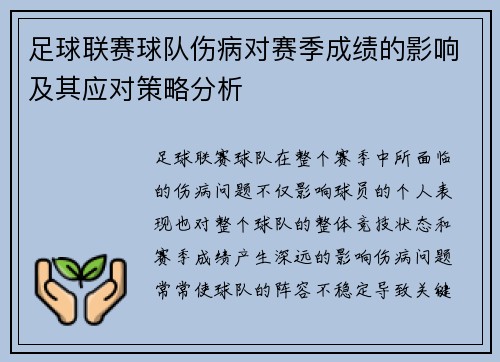 足球联赛球队伤病对赛季成绩的影响及其应对策略分析 足球联赛球队伤病对赛季成绩的影响及其应对策略分析
