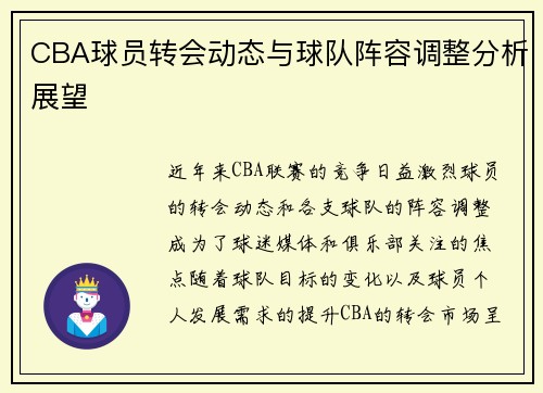 CBA球员转会动态与球队阵容调整分析展望