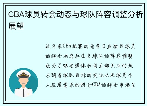 CBA球员转会动态与球队阵容调整分析展望 CBA球员转会动态与球队阵容调整分析展望