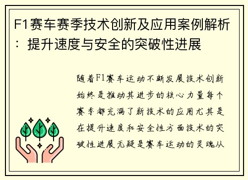 F1赛车赛季技术创新及应用案例解析：提升速度与安全的突破性进展