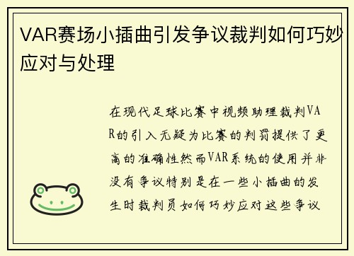 VAR赛场小插曲引发争议裁判如何巧妙应对与处理 VAR赛场小插曲引发争议裁判如何巧妙应对与处理