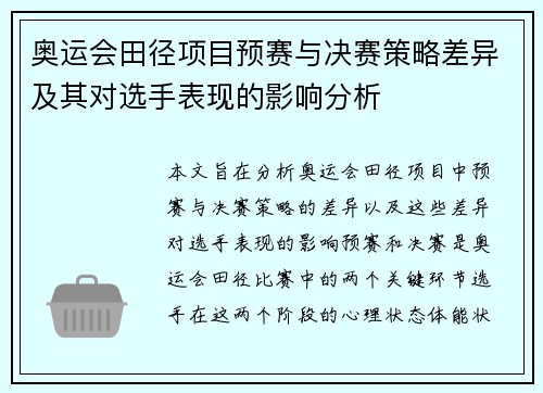 奥运会田径项目预赛与决赛策略差异及其对选手表现的影响分析