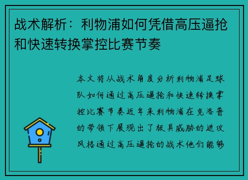 战术解析:利物浦如何凭借高压逼抢和快速转换掌控比赛节奏 战术解析:利物浦如何凭借高压逼抢和快速转换掌控比赛节奏