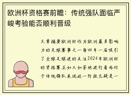 欧洲杯资格赛前瞻:传统强队面临严峻考验能否顺利晋级 欧洲杯资格赛前瞻:传统强队面临严峻考验能否顺利晋级