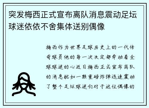 突发梅西正式宣布离队消息震动足坛球迷依依不舍集体送别偶像 突发梅西正式宣布离队消息震动足坛球迷依依不舍集体送别偶像