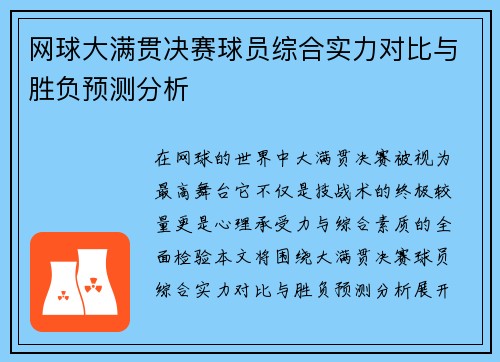 网球大满贯决赛球员综合实力对比与胜负预测分析 网球大满贯决赛球员综合实力对比与胜负预测分析