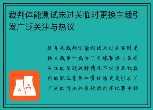 裁判体能测试未过关临时更换主裁引发广泛关注与热议 裁判体能测试未过关临时更换主裁引发广泛关注与热议