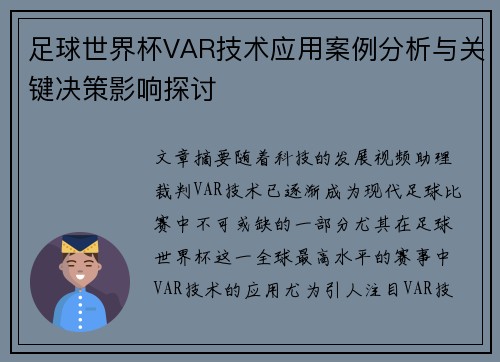 足球世界杯VAR技术应用案例分析与关键决策影响探讨 足球世界杯VAR技术应用案例分析与关键决策影响探讨