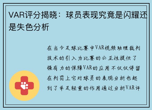 VAR评分揭晓:球员表现究竟是闪耀还是失色分析