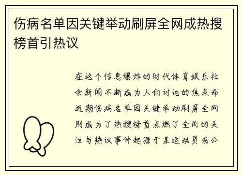 伤病名单因关键举动刷屏全网成热搜榜首引热议