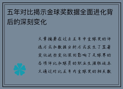 五年对比揭示金球奖数据全面进化背后的深刻变化