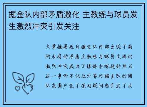 掘金队内部矛盾激化 主教练与球员发生激烈冲突引发关注