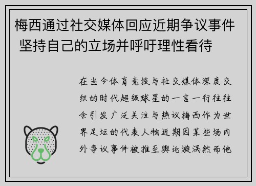 梅西通过社交媒体回应近期争议事件 坚持自己的立场并呼吁理性看待