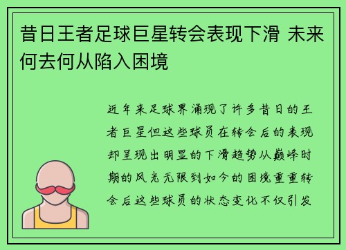 昔日王者足球巨星转会表现下滑 未来何去何从陷入困境