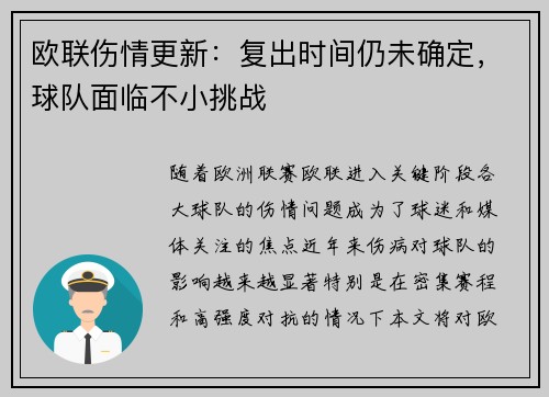欧联伤情更新：复出时间仍未确定，球队面临不小挑战