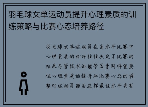 羽毛球女单运动员提升心理素质的训练策略与比赛心态培养路径 羽毛球女单运动员提升心理素质的训练策略与比赛心态培养路径