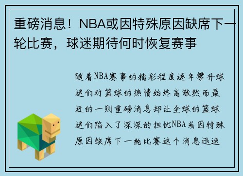 重磅消息！NBA或因特殊原因缺席下一轮比赛，球迷期待何时恢复赛事