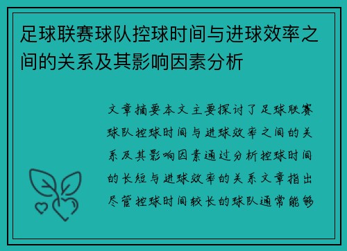 足球联赛球队控球时间与进球效率之间的关系及其影响因素分析