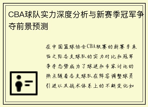 CBA球队实力深度分析与新赛季冠军争夺前景预测 CBA球队实力深度分析与新赛季冠军争夺前景预测