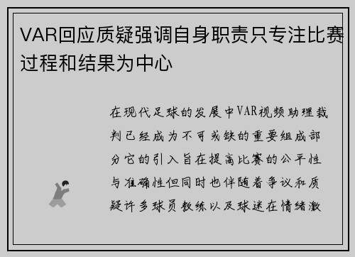 VAR回应质疑强调自身职责只专注比赛过程和结果为中心 VAR回应质疑强调自身职责只专注比赛过程和结果为中心