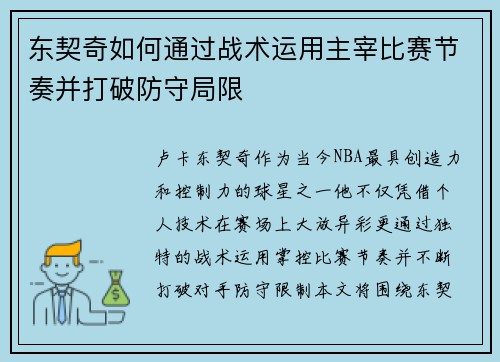东契奇如何通过战术运用主宰比赛节奏并打破防守局限 东契奇如何通过战术运用主宰比赛节奏并打破防守局限
