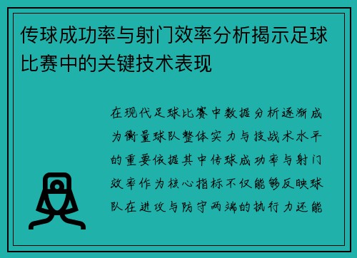 传球成功率与射门效率分析揭示足球比赛中的关键技术表现