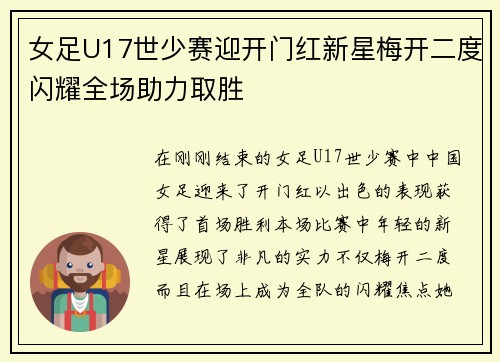 女足U17世少赛迎开门红新星梅开二度闪耀全场助力取胜