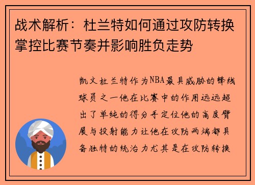 战术解析：杜兰特如何通过攻防转换掌控比赛节奏并影响胜负走势