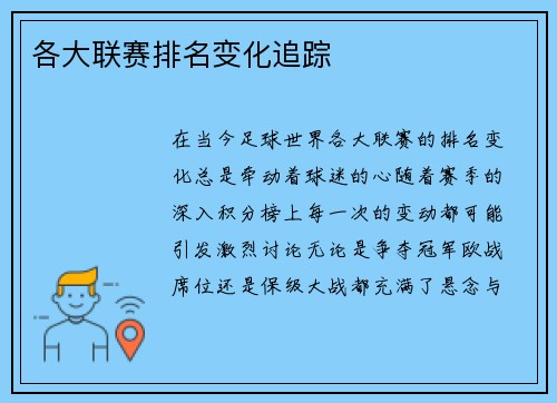 各大联赛排名变化追踪