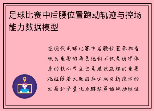 足球比赛中后腰位置跑动轨迹与控场能力数据模型
