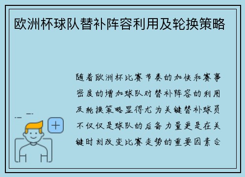 欧洲杯球队替补阵容利用及轮换策略