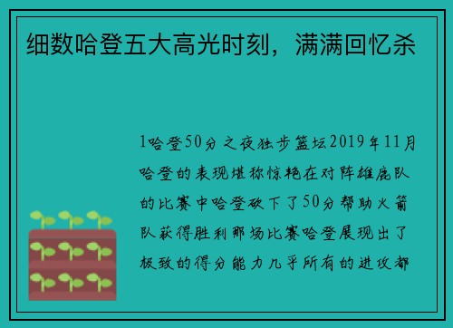 细数哈登五大高光时刻，满满回忆杀