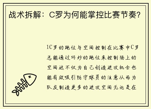 战术拆解：C罗为何能掌控比赛节奏？