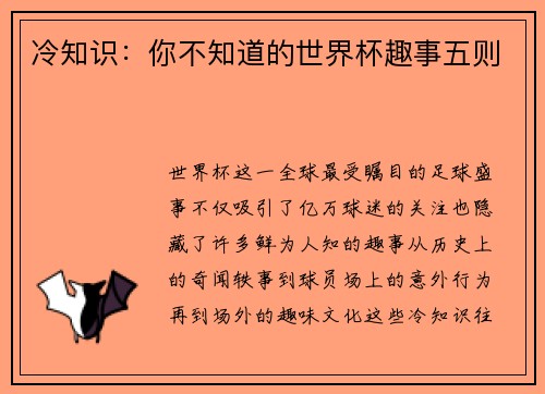 冷知识：你不知道的世界杯趣事五则