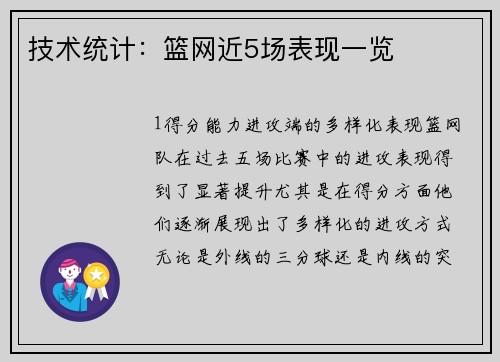 技术统计：篮网近5场表现一览