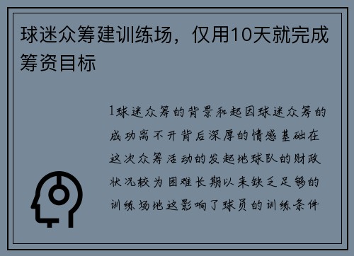 球迷众筹建训练场，仅用10天就完成筹资目标