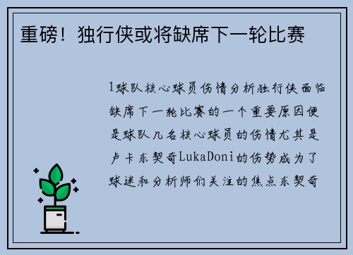 重磅！独行侠或将缺席下一轮比赛