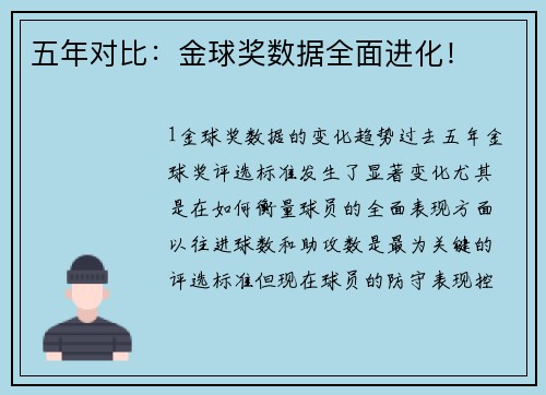 五年对比：金球奖数据全面进化！