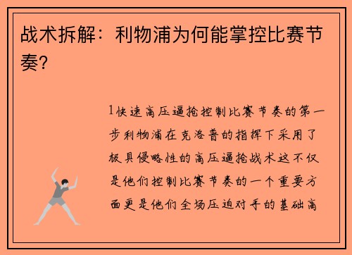 战术拆解：利物浦为何能掌控比赛节奏？