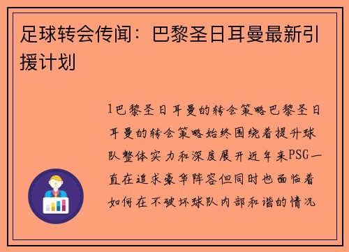 足球转会传闻：巴黎圣日耳曼最新引援计划