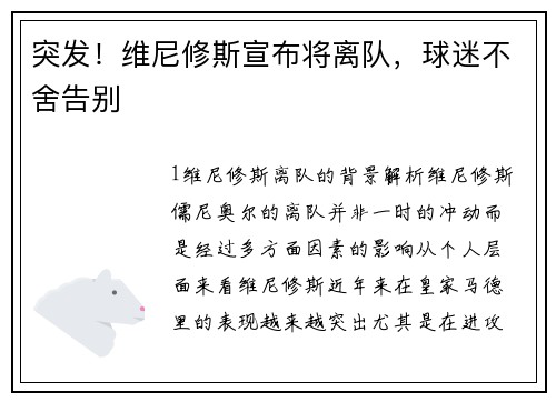 突发！维尼修斯宣布将离队，球迷不舍告别