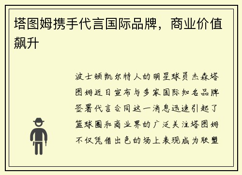 塔图姆携手代言国际品牌，商业价值飙升