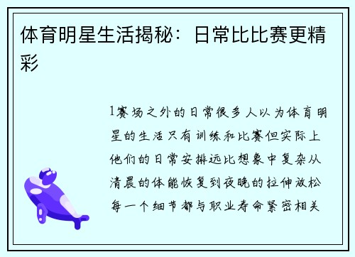 体育明星生活揭秘：日常比比赛更精彩