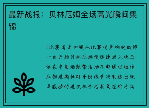最新战报：贝林厄姆全场高光瞬间集锦