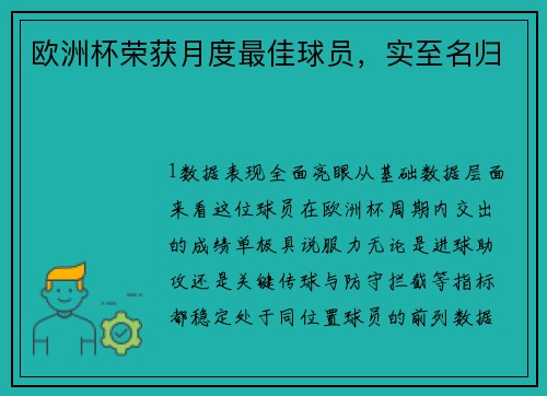 欧洲杯荣获月度最佳球员，实至名归