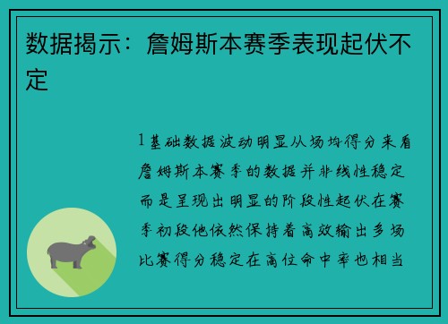 数据揭示：詹姆斯本赛季表现起伏不定
